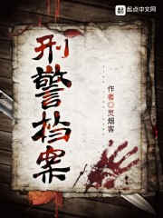 刑警档案章节列表