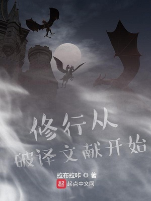 修行从破译文献开始章节列表