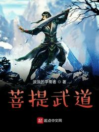 菩提武道章节列表