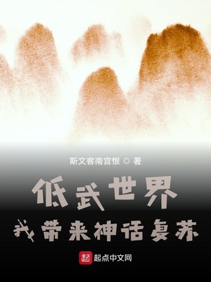 低武世界，我带来神话复苏章节列表