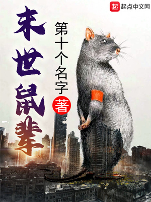 末世鼠辈章节列表