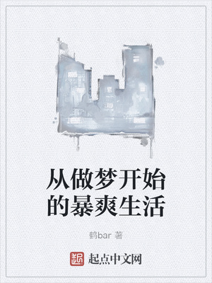 从做梦开始的暴爽生活章节列表