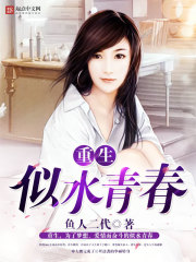 重生似水青春章节列表