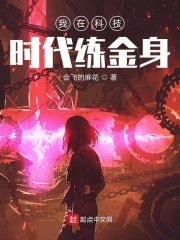 我在科技时代练金身章节列表