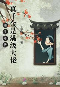 重生年代：真千金是满级大佬章节列表