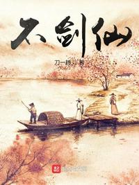 不剑仙章节列表