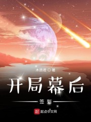 开局幕后签到章节列表