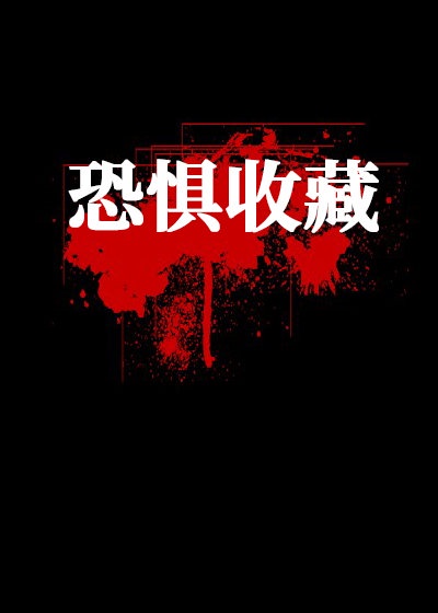 恐惧收藏章节列表