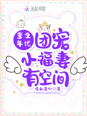 重生年代团宠小福妻有空间章节列表