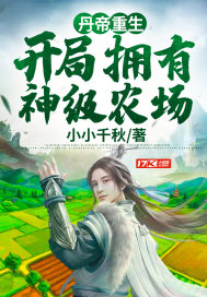 丹帝重生：开局拥有神级农场章节列表
