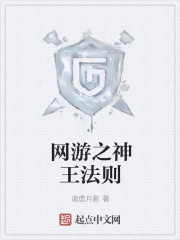 网游之神王法则章节列表